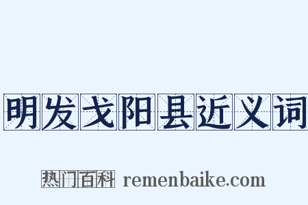 明发戈阳县近义词是什么意思的图片